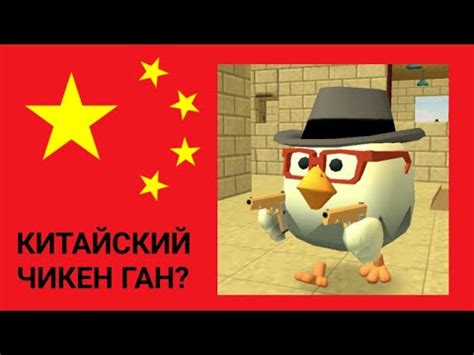 СТАРЫЙ КИТАЙСКИЙ ЧИКЕН ГАН? ОБЗОР НА СТАРННУЮ ПАРОДИЮ ОТ КИТАЁЗ - YouTube