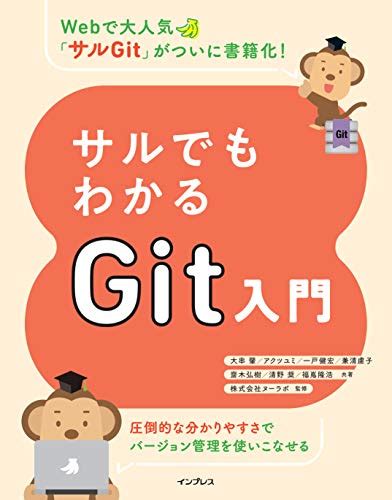 サルでもわかるgit入門 大串 肇 アクツ ユミ 一戸 健宏 兼清 慮子 齋木 弘樹 清野 奨 福嶌 隆浩 株式会社ヌーラボ