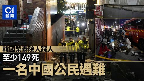 韓國梨泰院人踩人至少149死 一名中國公民遇難