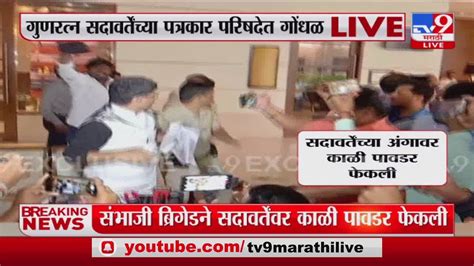 Gunratna Sadavarte Attack गुणरत्न सदावर्ते यांच्या पत्रकार परिषदेत गोंधळ Youtube