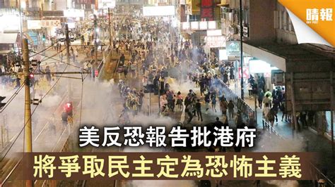 【反修例風波】美反恐報告批港府 將爭取民主定為恐怖主義 晴報 時事 要聞 D200625