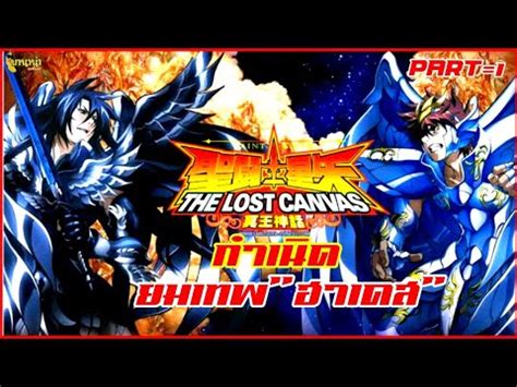 กำเนดยมเทพ ฮาเดส สรปเซนตเซ ยา Lost CanvasEP 1 YouTube