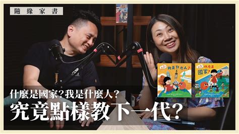 【隨緣家書 034 🧒📚】什麼是國家？我是什麼人？究竟點樣教下一代？ Youtube