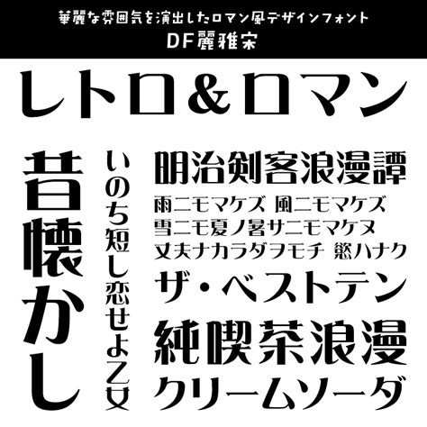 「レトロ＆ロマン」に合うフォント：特化型 目的別フォントガイド 105 ｜ デザインポケット