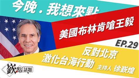 【嶔點話題】美國布林肯嗆王毅 反對北京激化台海行動｜邱敏寬、周偉航、joe、張國城｜主持人徐嶔煌│華視嶔點話題第29集20211101 Youtube