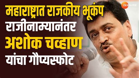 Ashok Chavan Resign राजीनाम्यानंतर अशोक चव्हाण यांचा माध्यमांसमोर