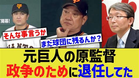 元巨人の原監督、政争のために退任していた【なんj なんg野球反応】【2ch 5ch】 Youtube