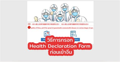 วิธีการกรอก Health Declaration Form เข้าจีน Gogogeng