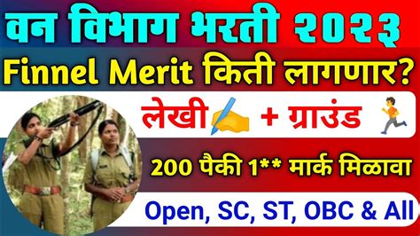 वनरक्षक भरती 2023 मिरीट लिस्ट Vanrakshak Bharti 2023 Cut Off Forest