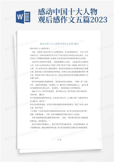 感动中国十大人物观后感作文五篇2023 Word模板下载 编号ljwrbrng 熊猫办公