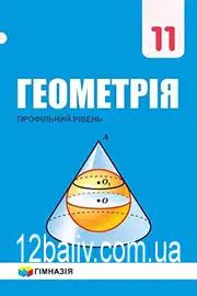 ГДЗ Геометрія 11 клас - 2019 - нова програма