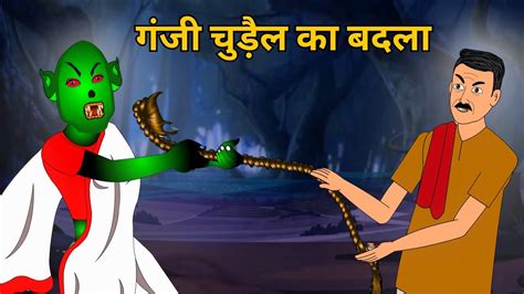 गंजी चुड़ैल का बदला Ganji Chudel Ka Badla Hindi Horror Cartoon