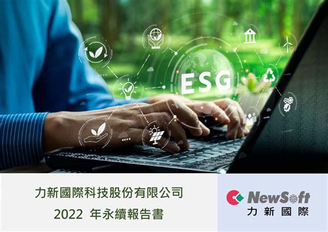 力新國際科技2023永續報告書 Csrone 永續智庫