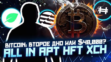 BITCOIN ВТОРОЕ ДНО ИЛИ 48 000 AlI IN APT ПРОГНОЗ HFT ATOM DOT YouTube