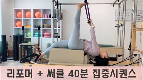 [웬디필라테스] 리포머 써클 40분 시퀀스 Reformer Pilates Youtube