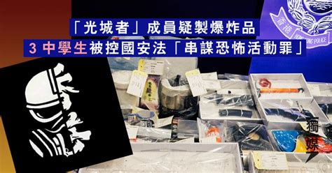 「光城者」成員疑製爆炸品 3中學生被控國安法「串謀恐怖活動罪」不准保釋須還柙 獨媒報導 獨立媒體