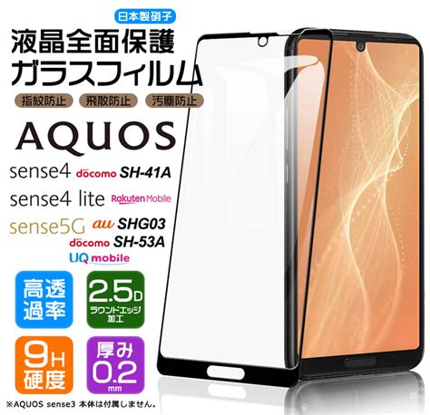 【楽天市場】aquos Sense4 Sh 41a Sense4 Lite Sh Rm15 Sense5g Sh 53a Shg03 ガラス