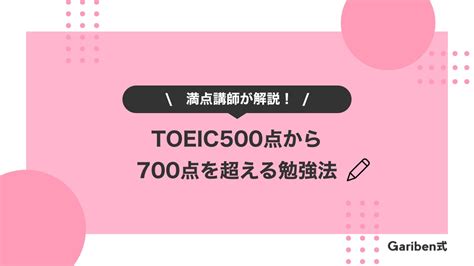 何ヶ月で達成？toeicスコア500点から700点を超える勉強法【満点講師が徹底解説】