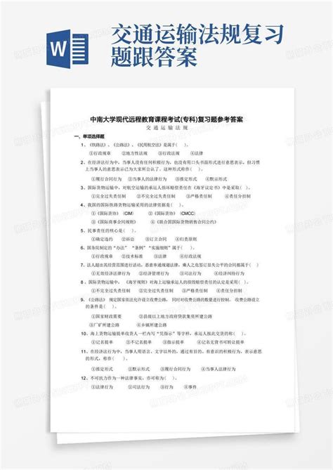 交通运输法规复习题跟答案word模板下载熊猫办公