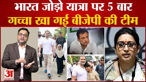 Rahul Gandhi की Bharat Jodo Yatra पर निशाना साध Bjp ने की ये 5 बड़ी