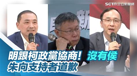 證實明天跟柯文哲政黨協商！沒有侯友宜 朱立倫向藍白合支持者道歉｜三立新聞網 Youtube