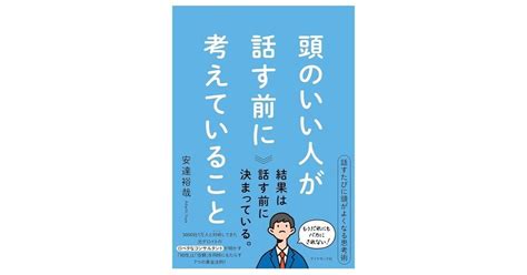 頭のいい人が話す前に考えていること｜3分で読める本要約