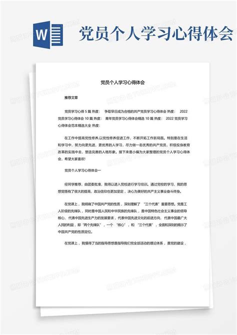 党员个人学习心得体会 Word模板下载编号lbnexxbo熊猫办公