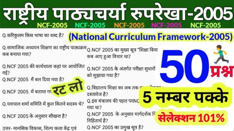 राष्ट्रीय पाठ्यचर्या की रूपरेखा Ncf 2005 से सम्बंधित अति महत्वपूर्ण 50 प्रश्न By Jaiswal Sir