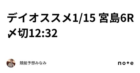 💞デイオススメ💞1 15 宮島6r🎍〆切12 32｜競艇予想みなみ🚤