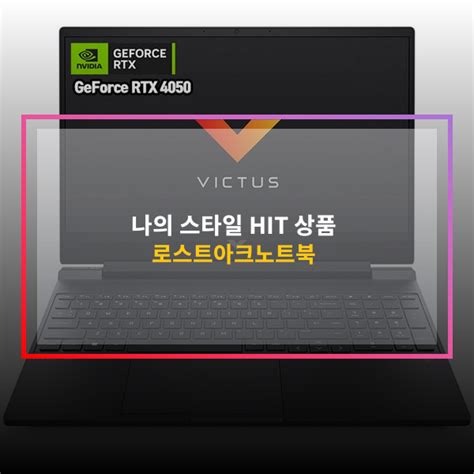 [로스트아크노트북] 내돈내산 후기 Hp 2023 빅터스 15 코어i5 인텔 12세대 지포스 Rtx 4050 Mica Silver 512gb 16gb F 네이버 포스트