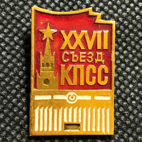 Значок СССР XXVII 27 съезд КПСС. Флаг СССР. Ленин #6 — купить в ...