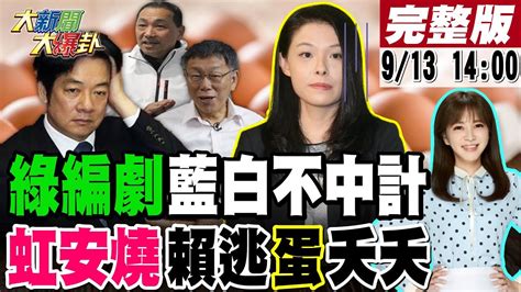 【大新聞大爆卦】綠攻心計怕藍白合 柯玩兩手拉朱友郭邊緣侯朱為何還不授權韓國瑜高虹安後宮干政重創柯怎止血追千萬顆壞蛋流向 國軍學童倒楣