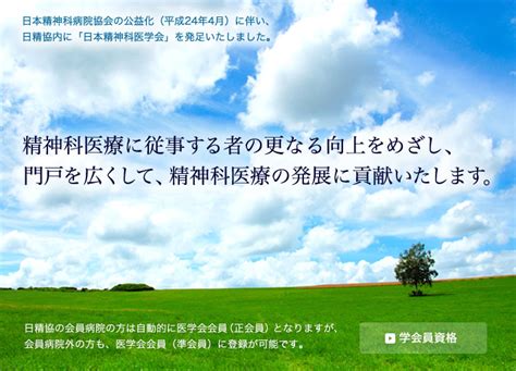 日本精神科医学会精神科医療の未来を創造する 公益社団法人日本精神科病院協会