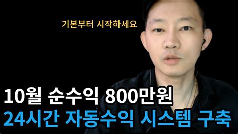 순수익 월800만원 자동수익 만들기 꿀팁 일단 이것부터 시작하세요 Youtube