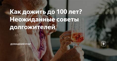 Как дожить до 100 лет? Неожиданные советы долгожителей | Новый очаг | Дзен