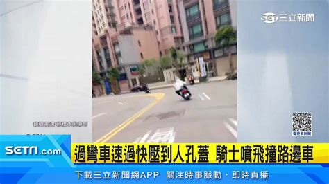 過彎「車速快＋壓車」！好死不死有人孔蓋 騎士噴飛慘撞路邊車 三立新聞網影音 Line Today