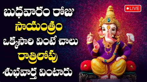 Live Lord Ganesh Ashtakam Telugu Bhakti Songs 2024 Wednesday Powerful Devotional Songs