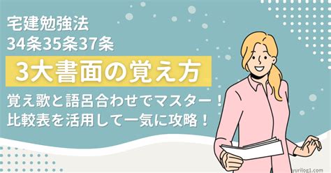 【宅建】34条35条37条書面の覚え方！覚え歌と比較表で完全攻略！語呂合わせもあり！ 宅建シンドローム