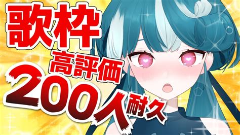 歌枠 】初めての挑戦🔰高評価200件耐久歌枠🔥初見さん大歓迎！【おむだむ杏 新人vtuber 】singing Stream