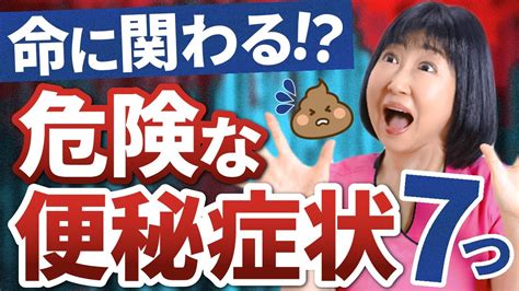 【便秘解消】便秘を放っておくと危険です！腸内環境が悪化すると起こる症状7選 Youtube