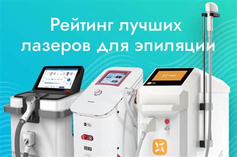 Рейтинг лазеров для эпиляции: какой аппарат для удаления волос выбрать