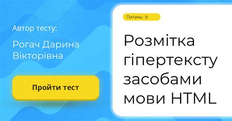 Розмітка гіпертексту засобами мови HTML | Тест на 9 запитань. Інформатика