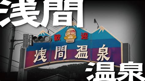 【浅間温泉】少し寂れた温泉地を巡ってみますと、閉業した宿泊施設の未来が見えてきました Youtube