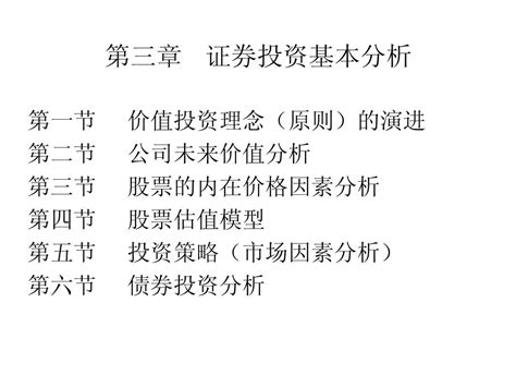 第三章 证券投资基本分析word文档在线阅读与下载无忧文档