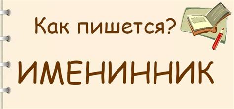 Как пишется «именинник» | tvercult.ru
