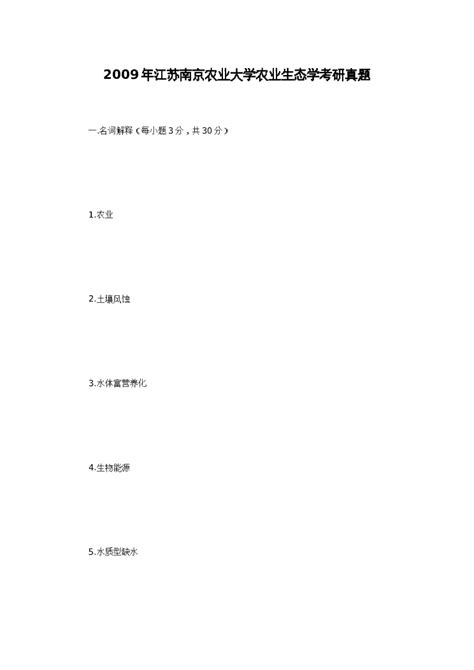 2009年江苏南京农业大学农业生态学考研真题word版文档下载科驴网