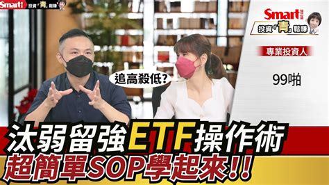 汰弱留強etf操作術，投資不用太複雜，4 檔etf、1個月檢視1次，就可以賺更多，這一集圖解sop教給你！｜99啪，郁青｜投資青鬆賺