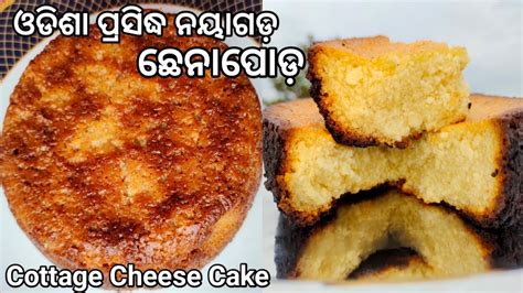 ଓଡଶ ପରସଦଧ ଛନପଡ How To Make Odisha Famous Chhena Poda Recipe