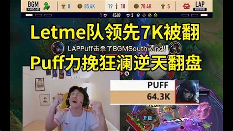 Letme队领先7K经济被Zoom队翻盘Puff绝境力挽狂澜一波团2W输出 lmsd YouTube