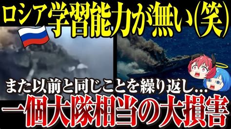 【ゆっくり解説】ロシア軍、とんでもない損害を繰り返す「黒海艦隊巡視船は自分たちの機雷で自滅か」損害無視して戦果に見合わない損失繰り返す→露軍の